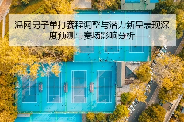 wen-wang-nan-zi-dan-da-sai-cheng-tiao-zheng-yu-qian-li-xin-xing-biao-xian-shen-du-yu-ce-yu-sai-chang-ying-xiang-fen-xi-2-468.jpg