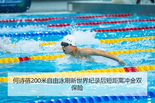 he-shi-bei-mi-zi-you-yong-shua-xin-shi-jie-ji-lu-hou-duan-ju-li-chong-jin-shuang-bao-xian-3-373.jpg