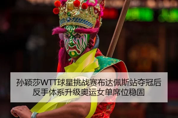 sun-ying-sha-qiu-xing-tiao-zhan-sai-bu-da-pei-si-zhan-duo-guan-hou-fan-shou-ti-xi-sheng-ji-ao-yun-nv-dan-xi-wei-wen-gu-2-957.jpg