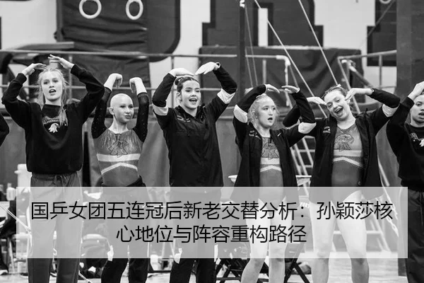 guo-ping-nv-tuan-wu-lian-guan-hou-xin-lao-jiao-ti-fen-xi-sun-ying-sha-he-xin-di-wei-yu-zhen-rong-zhong-gou-lu-jing-3-446.jpg